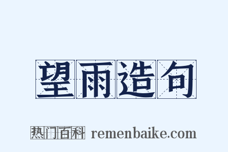 望雨造句是什么意思的图片